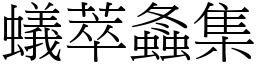 蟻萃螽集 (宋體矢量字庫)