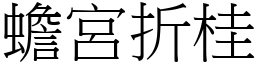 蟾宮折桂 (宋體矢量字庫)