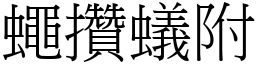 蠅攢蟻附 (宋體矢量字庫)