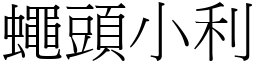 蠅頭小利 (宋體矢量字庫)