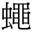 蠅 (宋體矢量字庫)