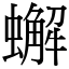 蠏 (宋體矢量字庫)