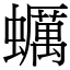 蠣 (宋體矢量字庫)