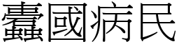 蠹國病民 (宋體矢量字庫)