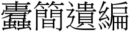 蠹簡遺編 (宋體矢量字庫)