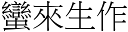 蠻來生作 (宋體矢量字庫)