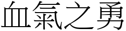 血氣之勇 (宋體矢量字庫)