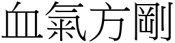 血氣方剛 (宋體矢量字庫)