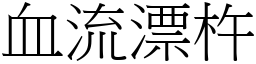 血流漂杵 (宋體矢量字庫)