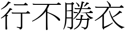 行不勝衣 (宋體矢量字庫)