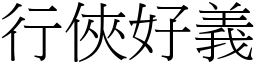 行俠好義 (宋體矢量字庫)