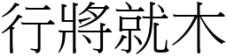 行將就木 (宋體矢量字庫)