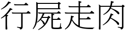 行屍走肉 (宋體矢量字庫)