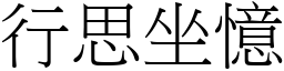 行思坐憶 (宋體矢量字庫)