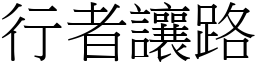 行者讓路 (宋體矢量字庫)