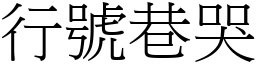 行號巷哭 (宋體矢量字庫)