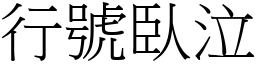 行號臥泣 (宋體矢量字庫)