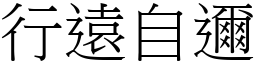 行遠自邇 (宋體矢量字庫)