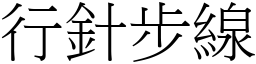 行針步線 (宋體矢量字庫)