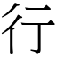 行 (宋體矢量字庫)