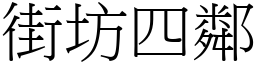 街坊四鄰 (宋體矢量字庫)