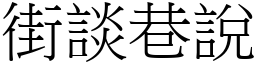街談巷說 (宋體矢量字庫)