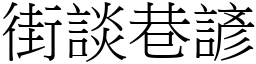街談巷諺 (宋體矢量字庫)
