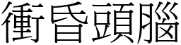 衝昏頭腦 (宋體矢量字庫)