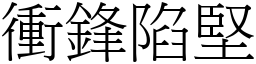 衝鋒陷堅 (宋體矢量字庫)