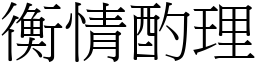 衡情酌理 (宋體矢量字庫)