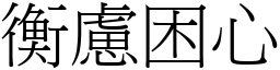 衡慮困心 (宋體矢量字庫)