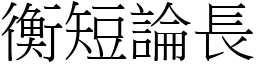 衡短論長 (宋體矢量字庫)