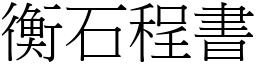 衡石程書 (宋體矢量字庫)
