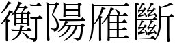 衡陽雁斷 (宋體矢量字庫)