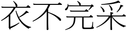 衣不完采 (宋體矢量字庫)