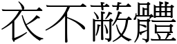 衣不蔽體 (宋體矢量字庫)