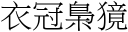 衣冠梟獍 (宋體矢量字庫)