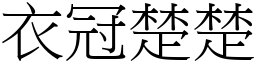 衣冠楚楚 (宋體矢量字庫)