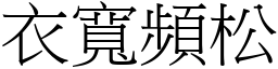 衣寬頻松 (宋體矢量字庫)