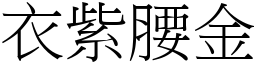 衣紫腰金 (宋體矢量字庫)