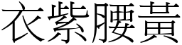 衣紫腰黃 (宋體矢量字庫)