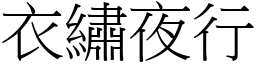 衣繡夜行 (宋體矢量字庫)