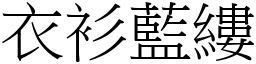 衣衫藍縷 (宋體矢量字庫)