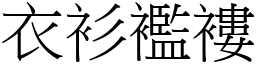 衣衫襤褸 (宋體矢量字庫)