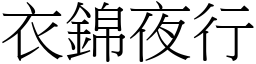 衣錦夜行 (宋體矢量字庫)