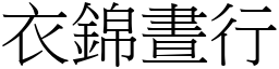 衣錦晝行 (宋體矢量字庫)