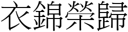 衣錦榮歸 (宋體矢量字庫)
