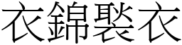 衣錦褧衣 (宋體矢量字庫)