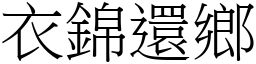 衣錦還鄉 (宋體矢量字庫)