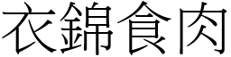 衣錦食肉 (宋體矢量字庫)